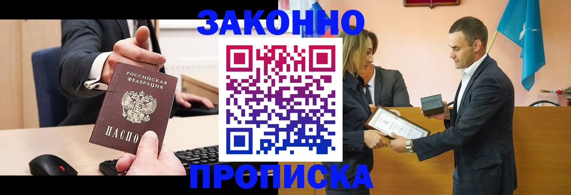 прописка штамп в Анапе